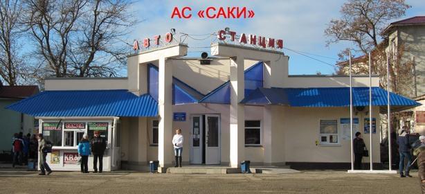 Автостанция «Саки АС»