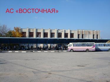 Автостанция «Восточная АС»