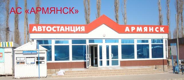 Автостанция «Армянск АС»