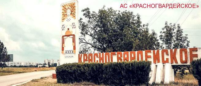 Автостанция «Красногвардейское АС»