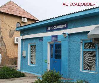 Автостанция «Садовое АС»