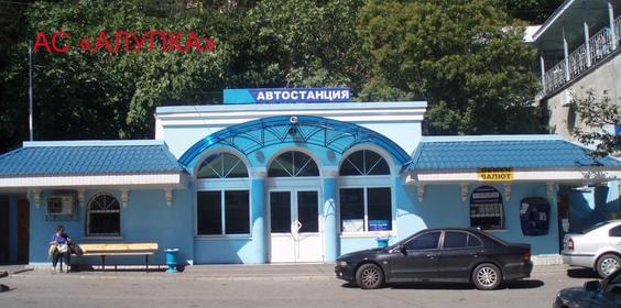 Автостанция «Алупка АС»